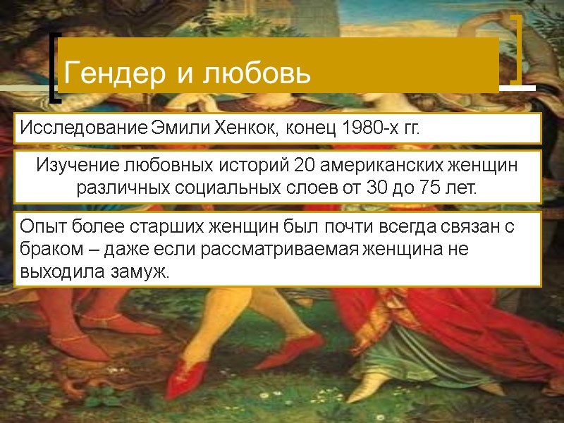 Исследование Эмили Хенкок, конец 1980-х гг. Изучение любовных историй 20 американских женщин различных социальных Исследование Эмили Хенкок, конец 1980-х гг. Изучение любовных историй 20 американских женщин различных социальных